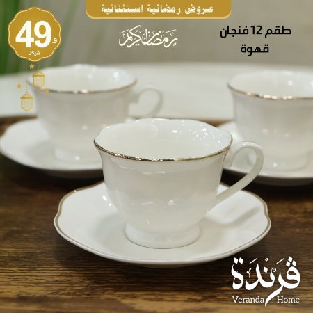 طقم 12 فنجان قهوة بورسلان ابيض